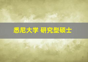 悉尼大学 研究型硕士